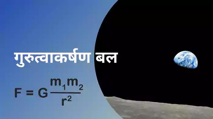 सार्वत्रिक गुरुत्वाकर्षण