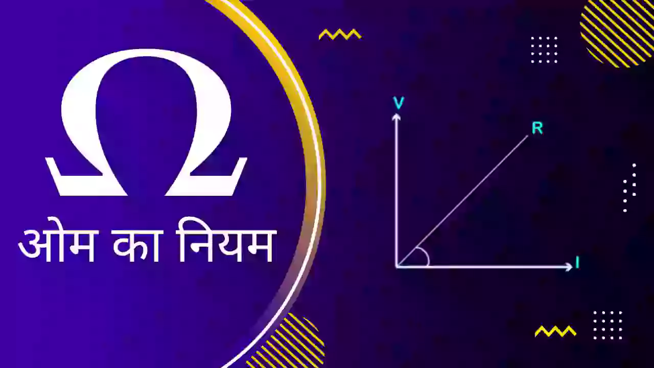ओम का नियम